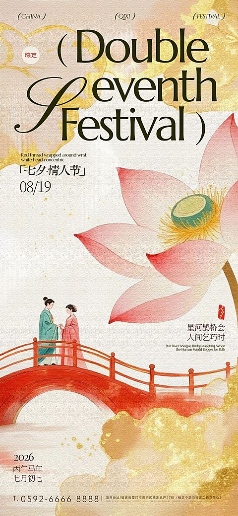 七夕插画鎏金荷花牛郎织女场景海报