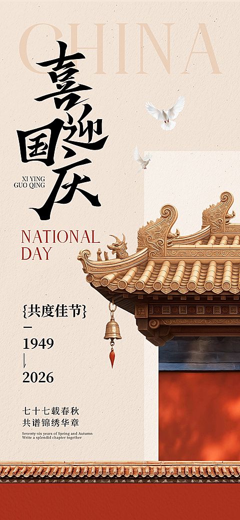 国庆节日祝福海报实景感海报AIGC