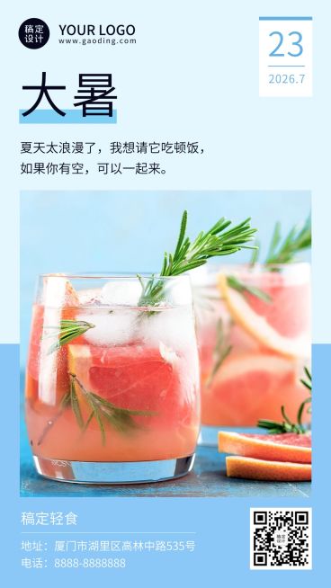 夏季大暑奶茶饮品餐饮手机唯美海报预览效果