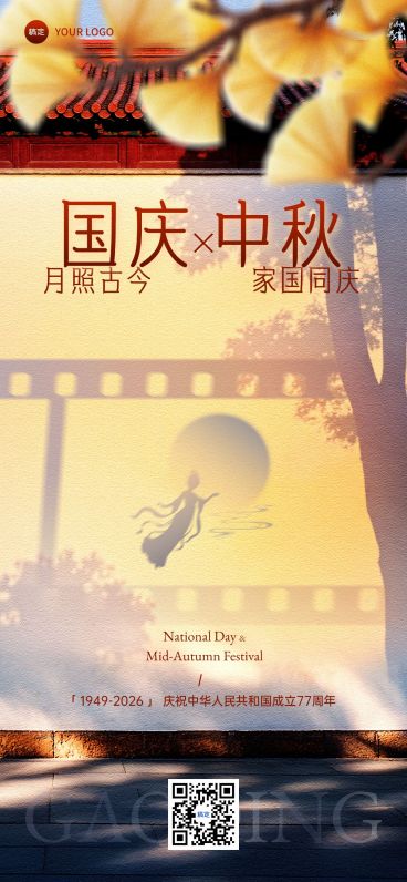 中秋国庆节日祝福光影感古今同庆全屏海报AIGC预览效果