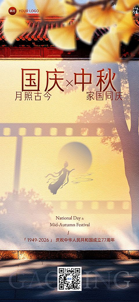 中秋国庆节日祝福光影感古今同庆全屏海报AIGC