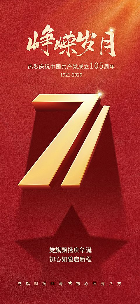 建党节节日祝福政务感祝福海报AIGC