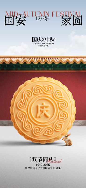 中秋国庆节日祝福现代感饼干全屏海报AIGC预览效果