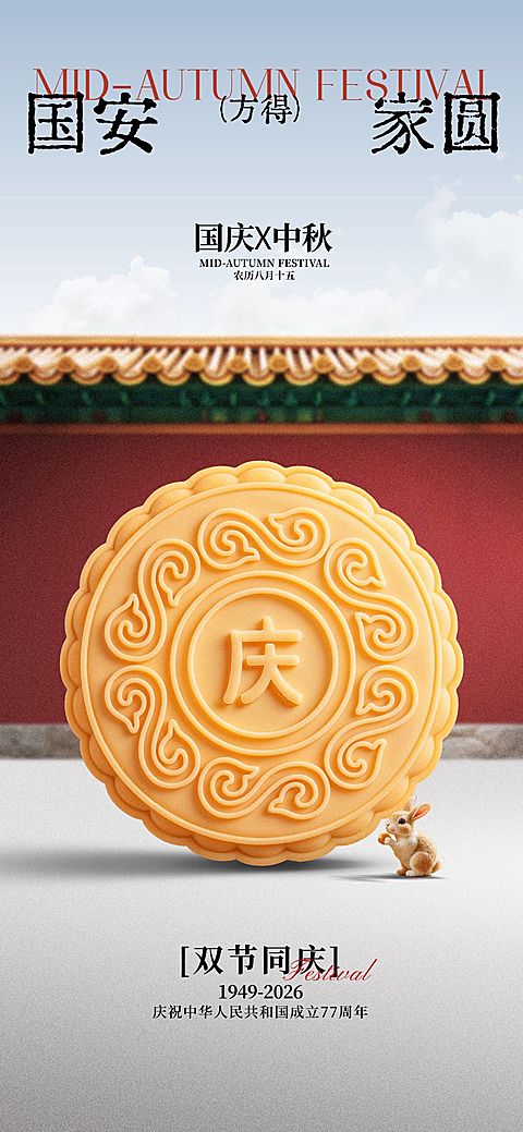 中秋国庆节日祝福现代感饼干全屏海报AIGC