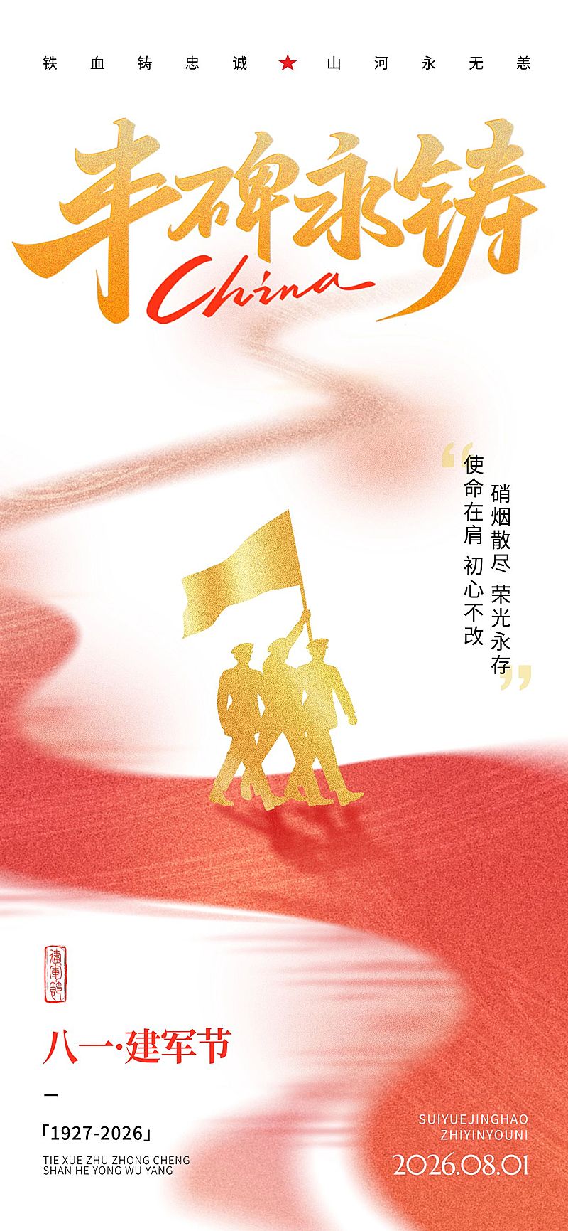 建军节节日祝福通用党政风全屏竖版海报