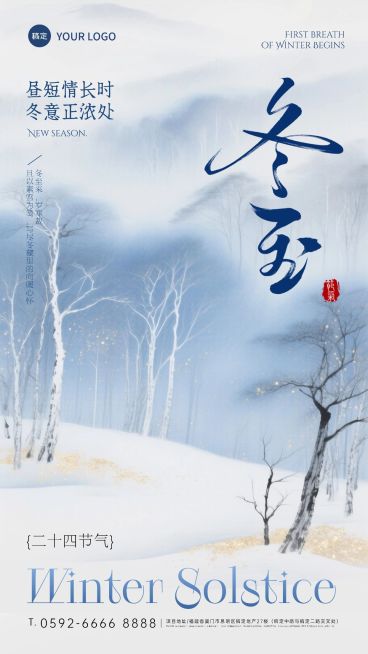 冬至节气祝福通用水墨风中式感竖版海报预览效果