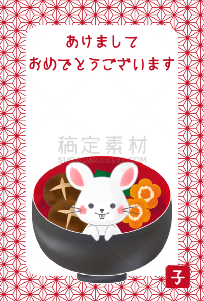 贺卡,新年前夕,圣伯纳犬,蔬菜,鼠年,2020,日本假名,汤碗,边框
