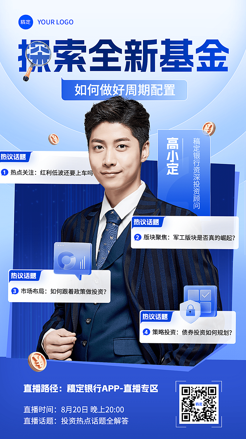 金融基金直播预告讲师介绍商务风手机海报