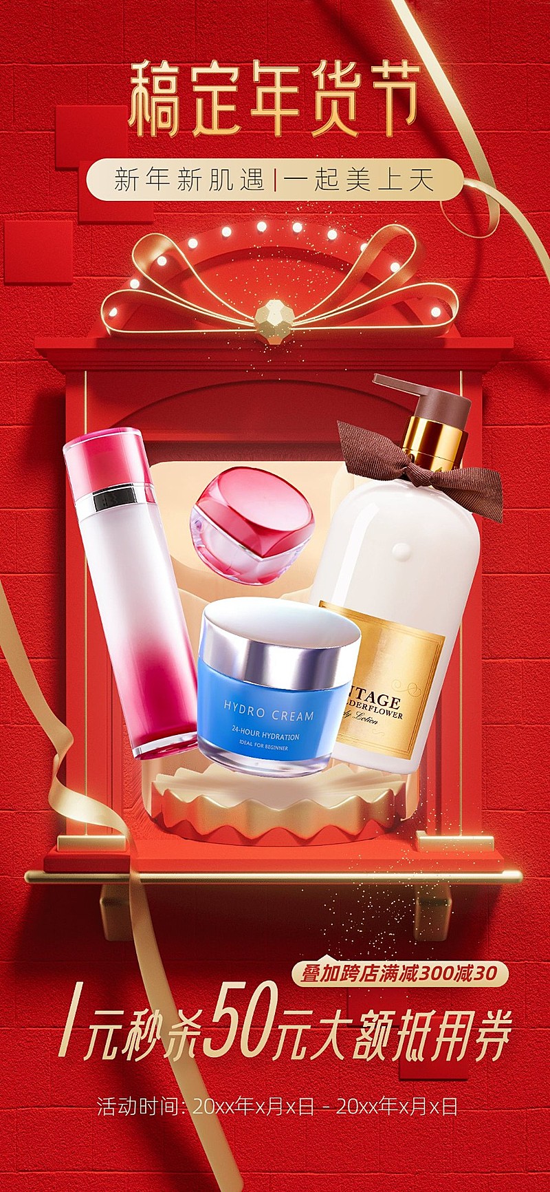 年货节美容美妆产品营销橱窗展示3d手机海报