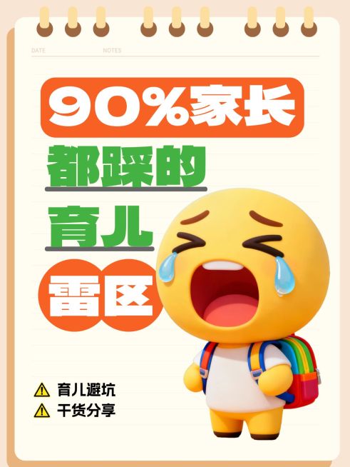育儿经验分享养娃避雷指南大字小红书封面预览效果