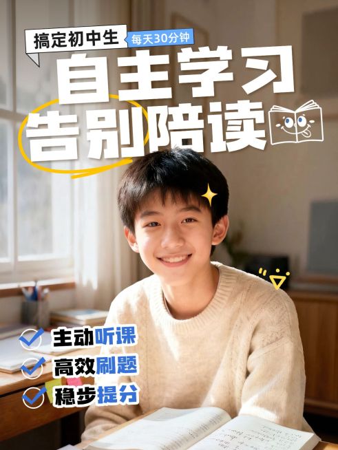 教育培训K12教育初中自主学习指南人像小红书封面预览效果