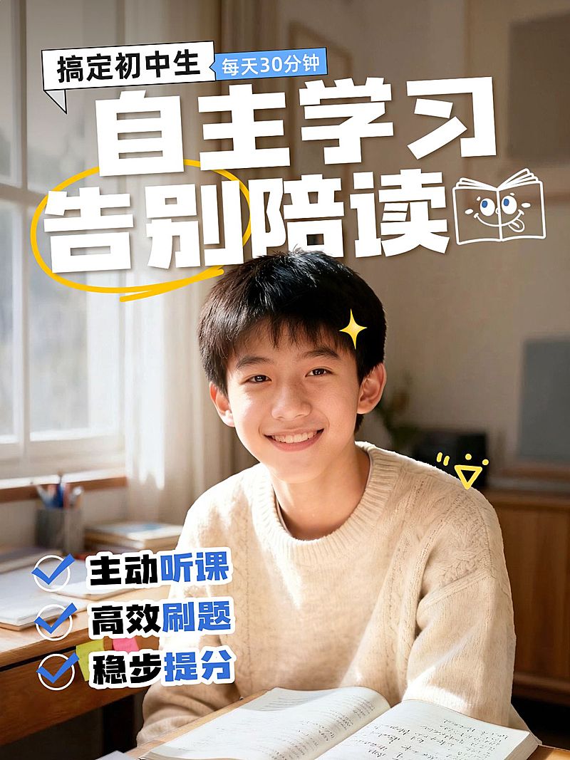 教育培训K12教育初中自主学习指南人像小红书封面