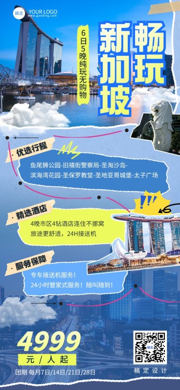 旅游出行OTA平台旅行社新加坡线路营销拼贴画风全屏竖版海报AIGC预览效果