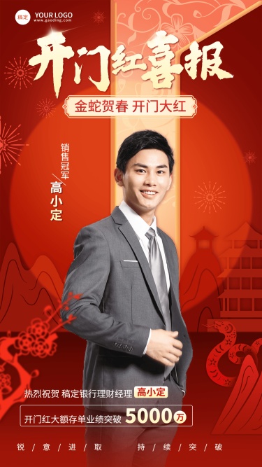 金融银行蛇年开门红销售业绩表彰人物喜报喜庆剪纸风手机海报