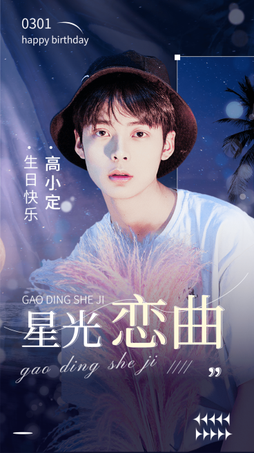 明星应援生日祝福丰巢投屏海报预览效果