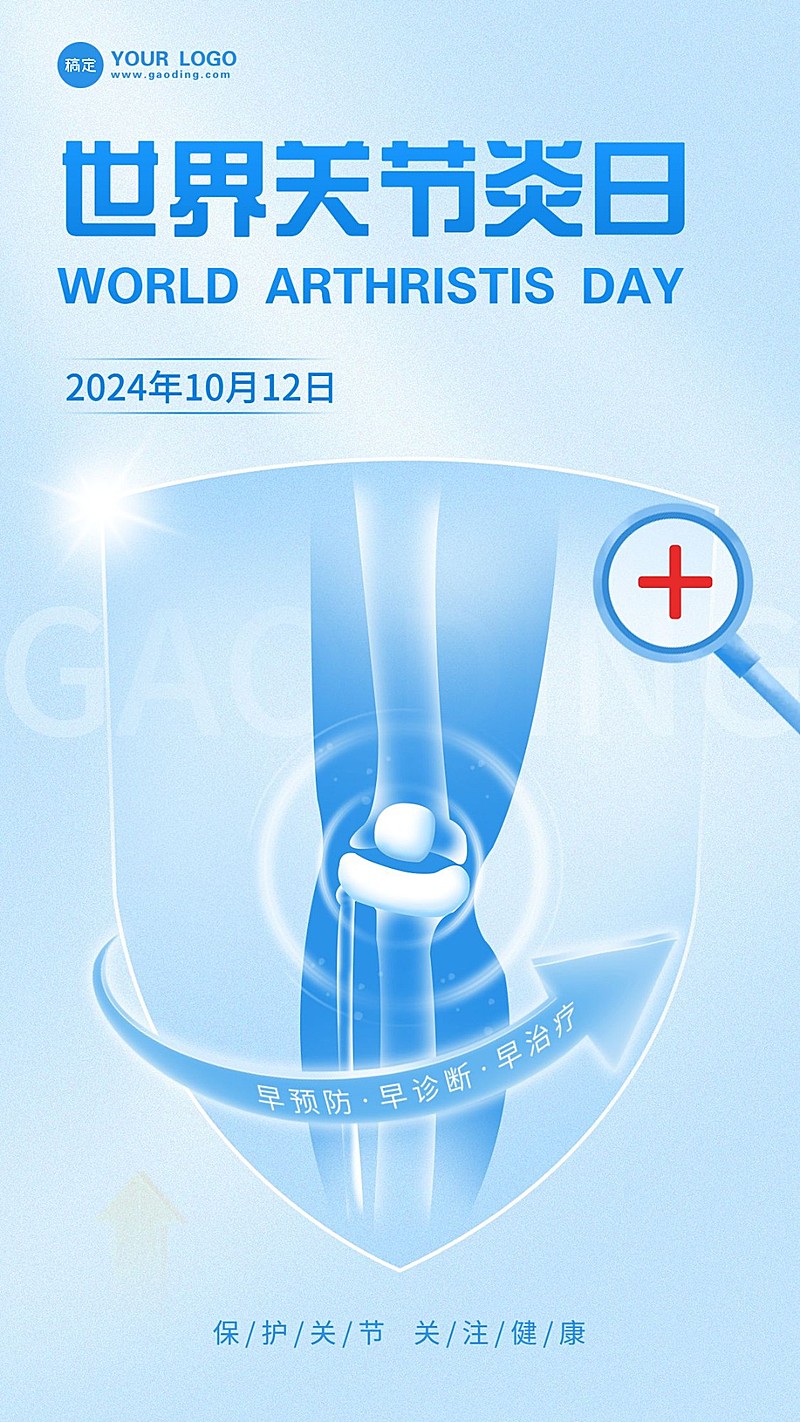 世界关节炎日蓝色医疗健康手机海报竖版海报