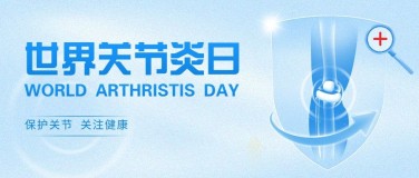 世界关节炎日蓝色医疗健康公众号首图封面