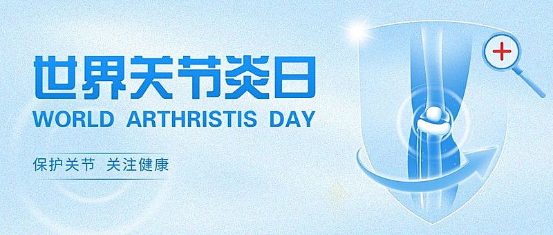 世界关节炎日蓝色医疗健康公众号首图封面