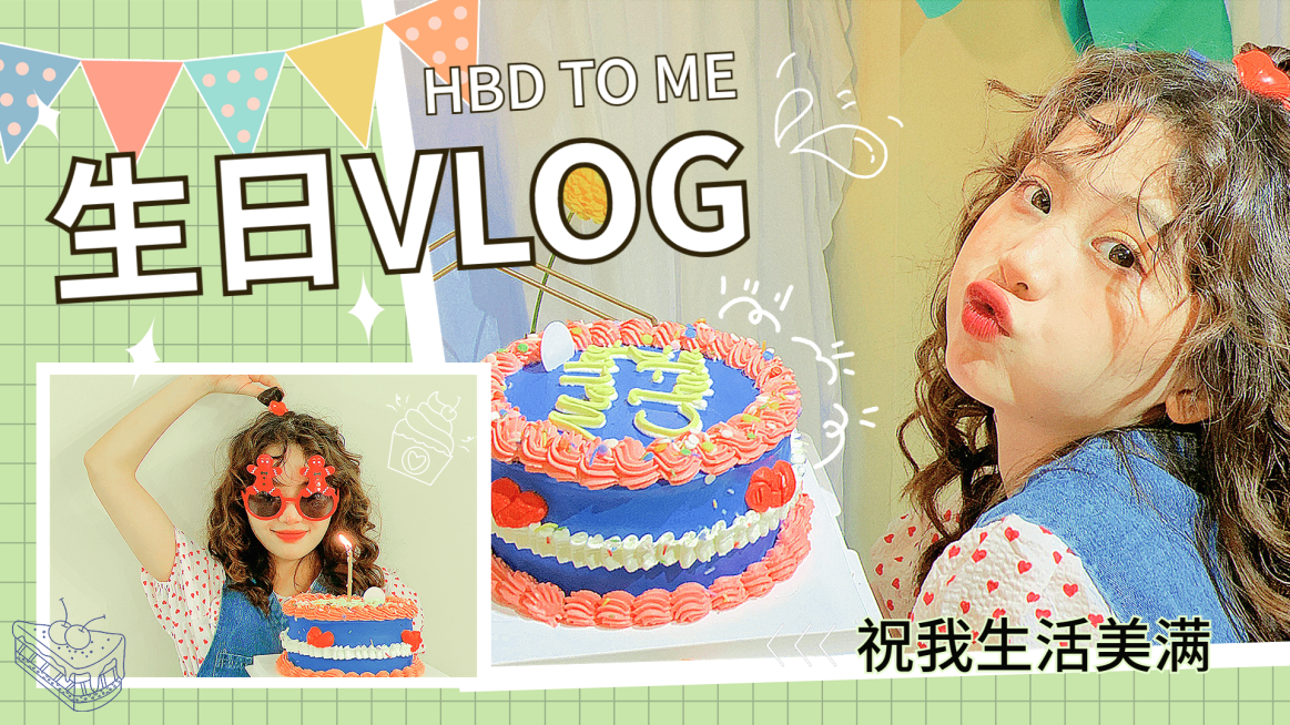 生日vlog混剪横版视频封面预览效果