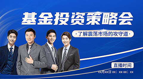 金融基金投资直播预告多人商务风广告banner