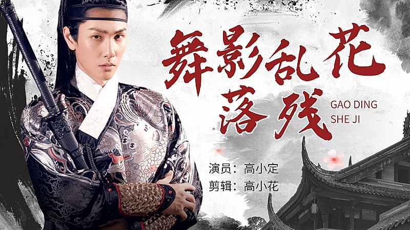 明星古风影视混剪饭制横版视频封面