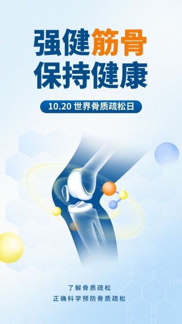 世界骨质疏松日医疗健康蓝色手机海报预览效果
