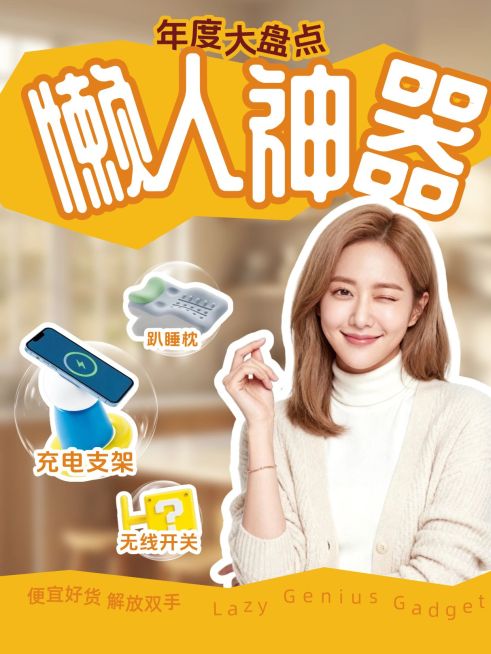 懒人神器好物推荐人像小红书封面预览效果