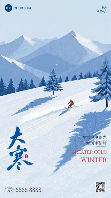 大寒节气祝福扁平风雪景插画通用竖版海报预览效果