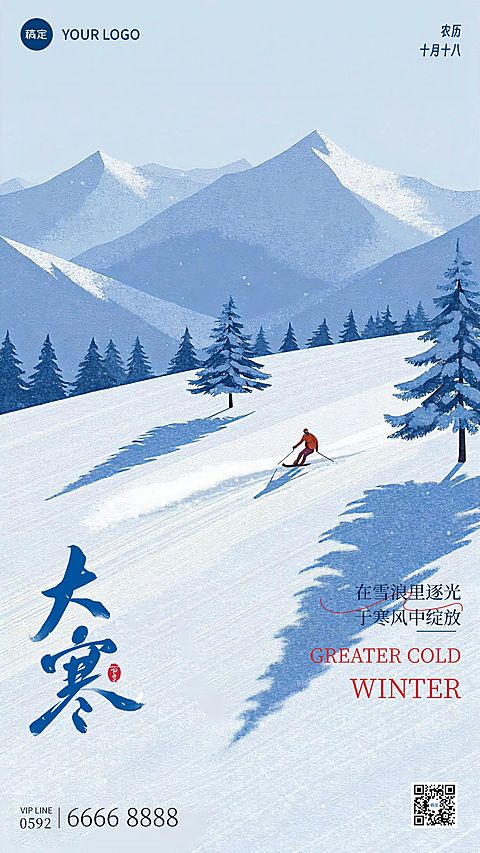 大寒节气祝福扁平风雪景插画通用竖版海报