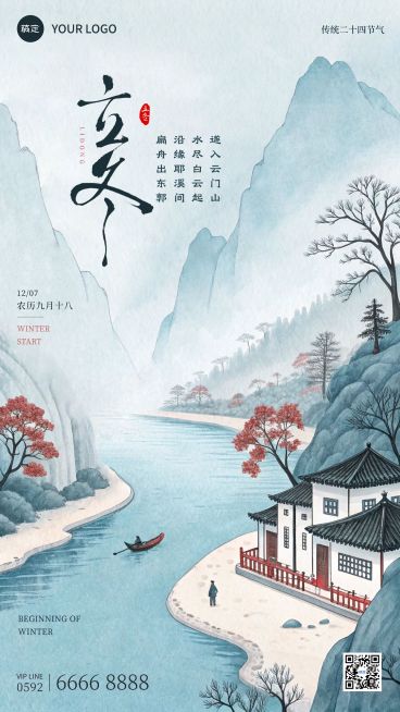 立冬节气祝福通用中式感竖版海报AIGC预览效果