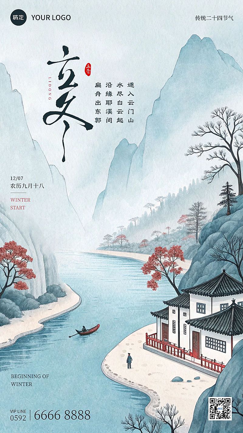 立冬节气祝福通用中式感竖版海报AIGC