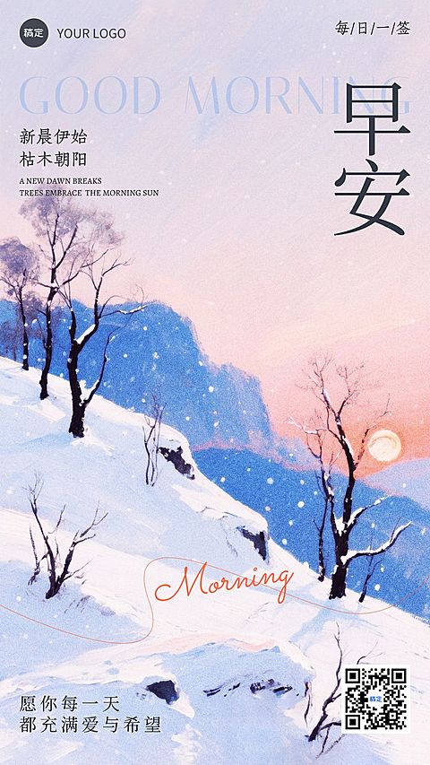 日签早安问候正能量语录雪景手机海报
