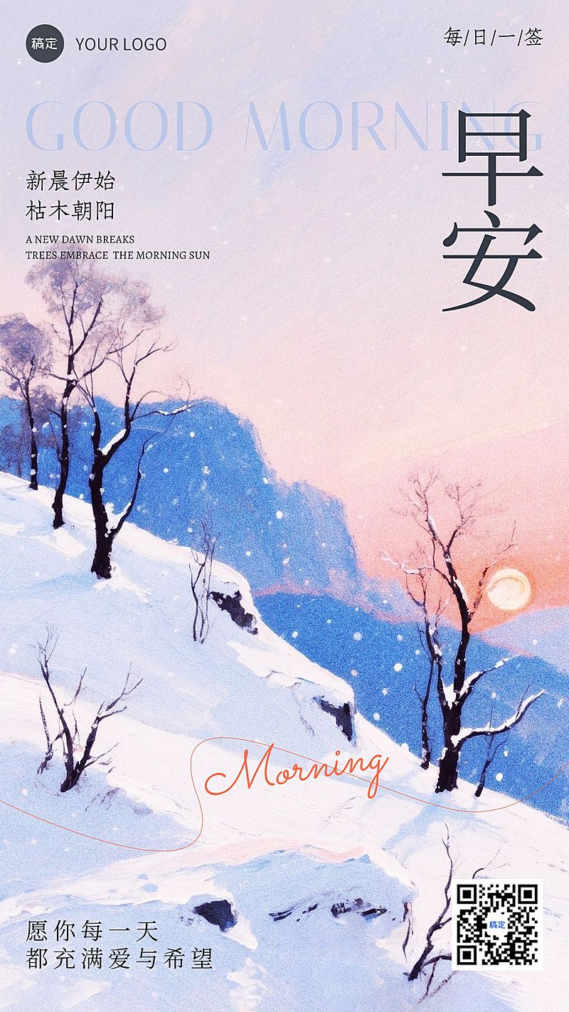 日签早安问候正能量语录雪景手机海报