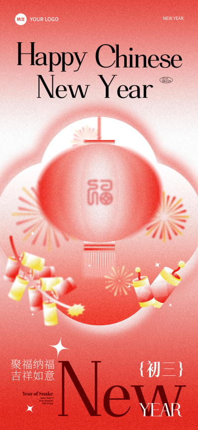春节正月初三节日祝福全屏竖版海报