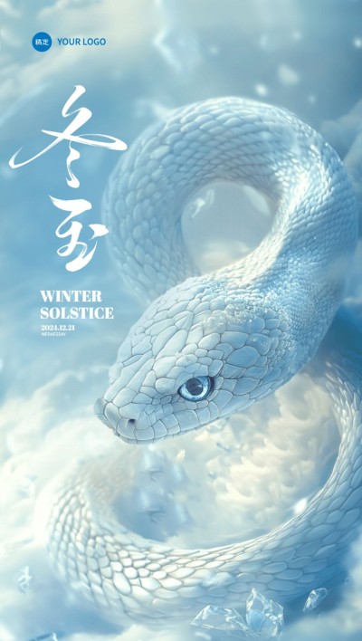 冬至节气祝福3D蛇创意全屏竖版海报AIGC