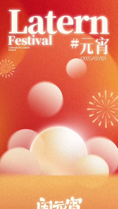 元宵节弥散渐变扁平汤圆碗海报