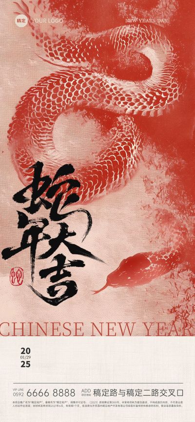 除夕&春节新年节日祝福晕染生肖蛇地产手机海报