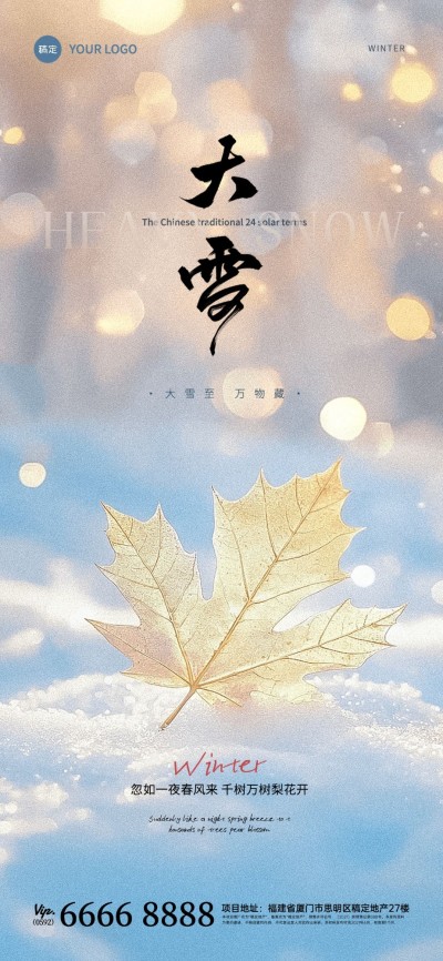 大雪节气祝福光感实景全屏竖版海报AIGC