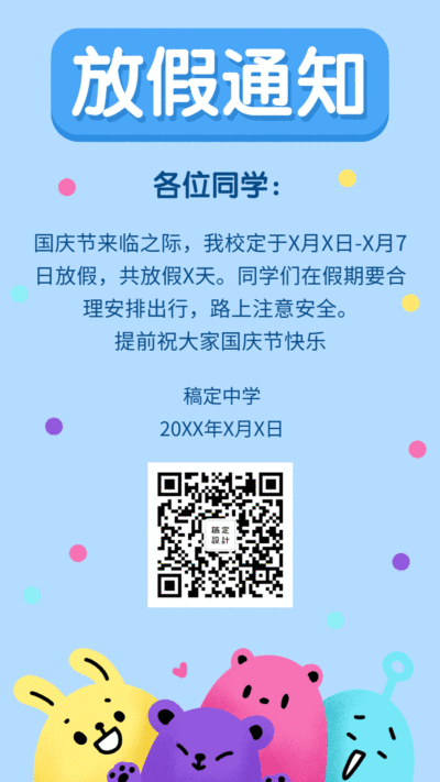 国庆放假通知卡通动态竖版海报