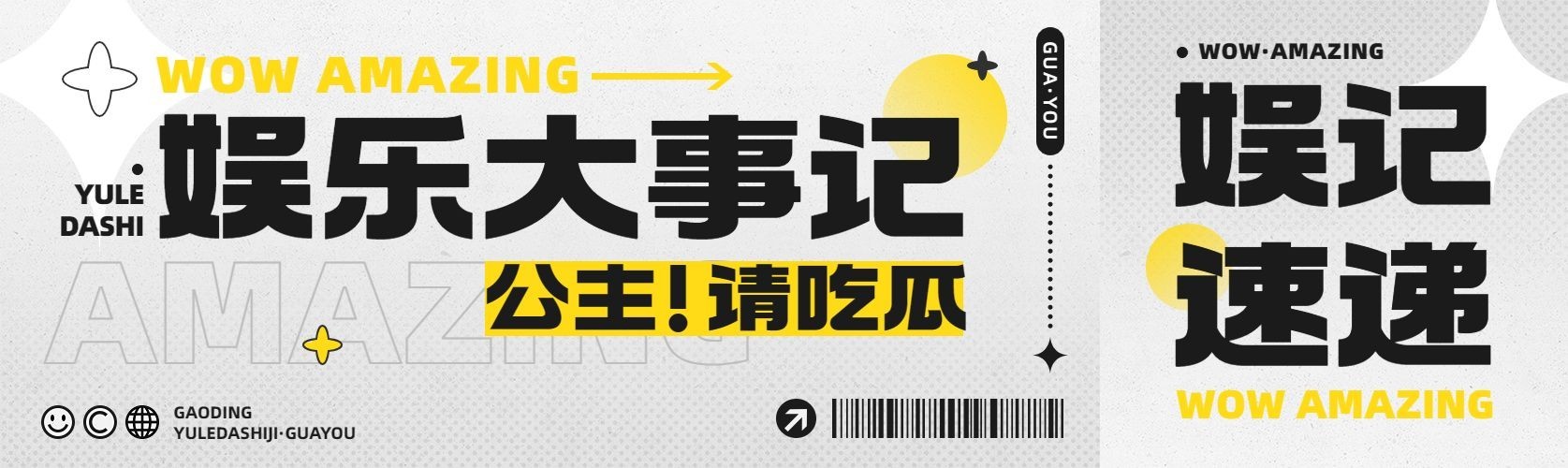 娱乐吃瓜宣传微信公众号首图次图公众号封面预览效果