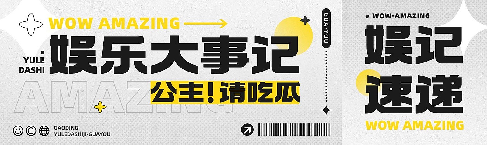 娱乐吃瓜宣传微信公众号首图次图公众号封面