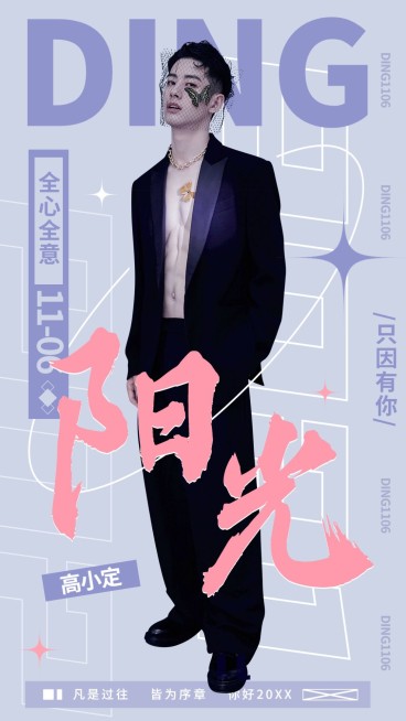 年终总结大字安利人物海报明星应援预览效果