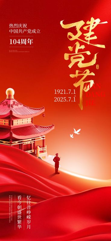 建党节节日祝福政务感全屏竖版海报AIGC预览效果