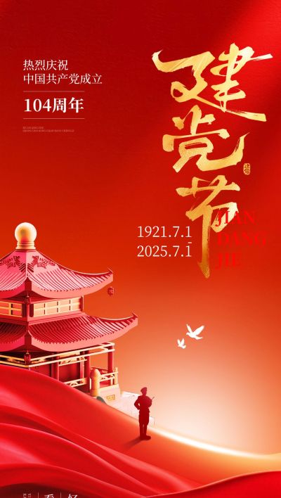 建党节节日祝福政务感全屏竖版海报AIGC