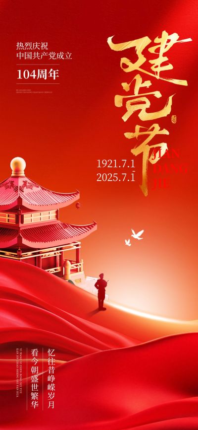 建党节节日祝福政务感全屏竖版海报AIGC