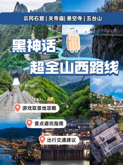 山西旅游黑神话取景地攻略拼图攻略花字小红书封面