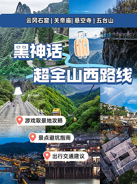 山西旅游黑神话取景地攻略拼图攻略花字小红书封面