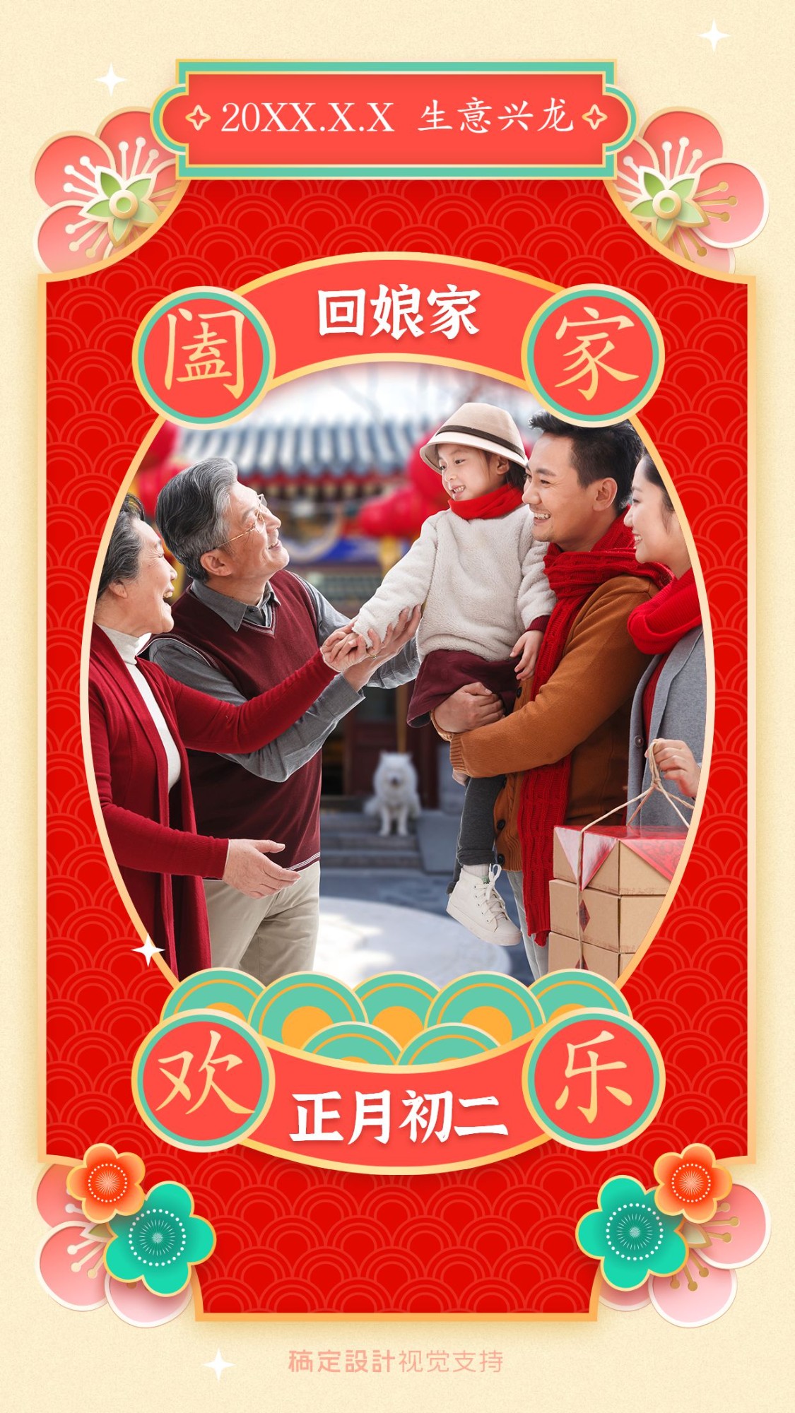 春节习俗正月初二回娘家拜年祝福
