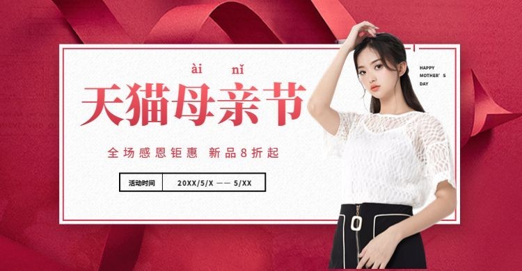 母亲节/鞋服海报预览效果