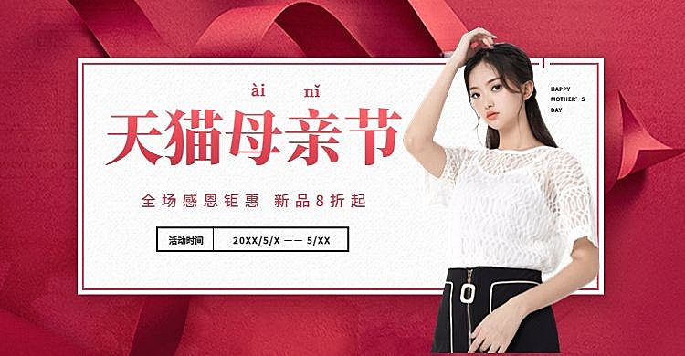 母亲节/鞋服海报